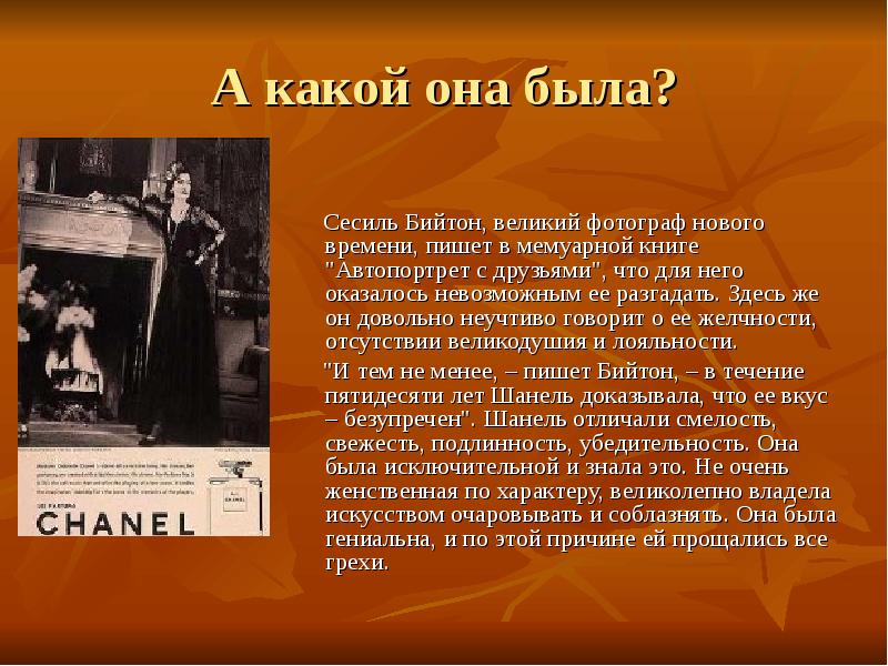 А какой она была?
Сесиль Бийтон, великий фотограф А какой она была?
Сесиль Бийтон, великий фотограф