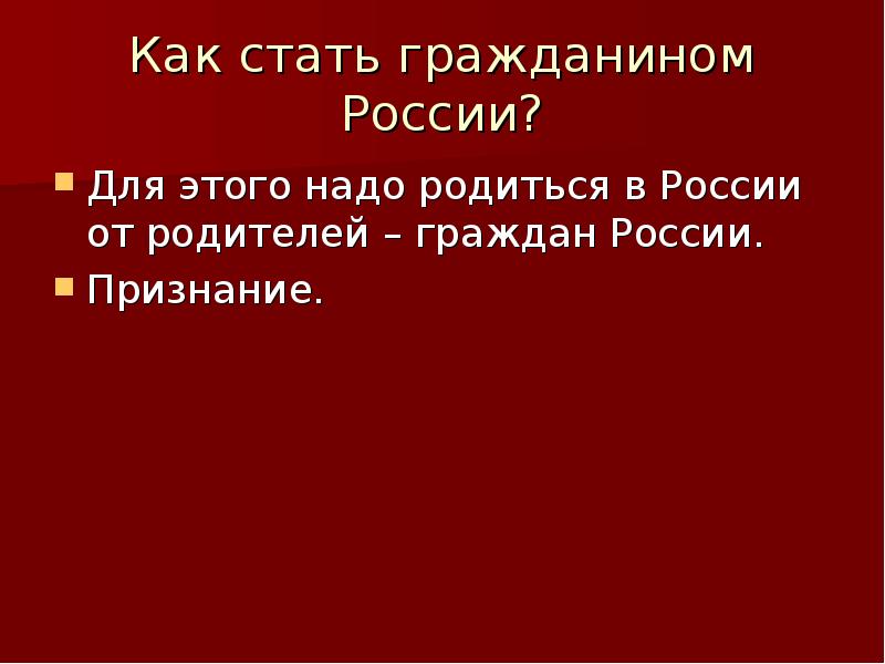 Как стать гражданином. Презентация на тему гражданин и гражданство. Как стать гражданином России. Гражданин для презентации. Цель гражданина России.