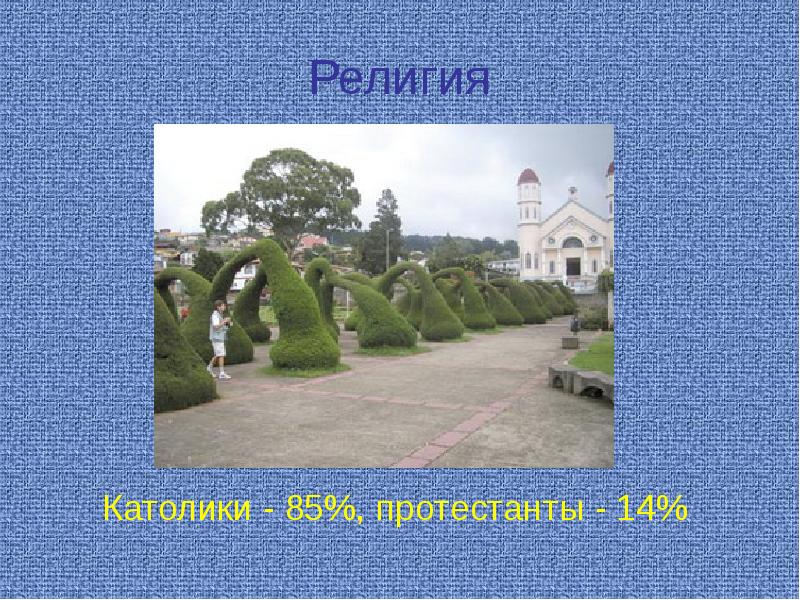 Религия
Католики - 85%, протестанты - 14% Религия
Католики - 85%, протестанты - 14%