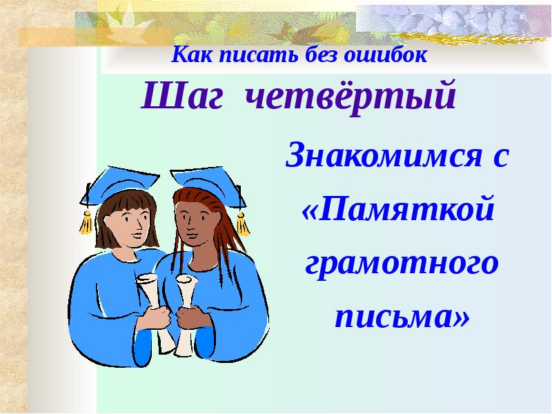 Писать без ошибок. Как писать без ошибок. Памятка как писать без ошибок. Памятка грамотного письма. Как научиться писать без ошибок.