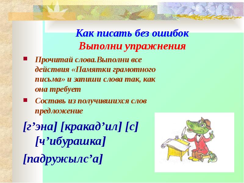 Выполнить текст. Памятка как писать без ошибок. Как писать упражнение. Как писать. Памятка грамотного письма.