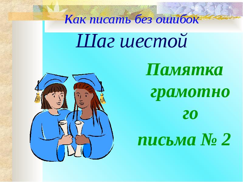 Как писать учащийся. Памятка грамотного письма. Памятка как писать без ошибок. Написать письмо без ошибок. Проект как наука о частях речи помогает писать без ошибок.