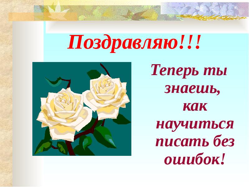 Поздравьте как пишется. Как правильно написать поздравляю. Как писать поздравление. Правильно написать поздравление. Правильное написание поздравления.