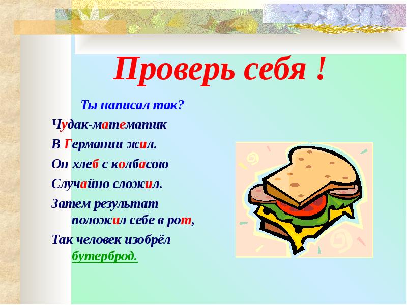 Как пишется живешь. Чудак математик в Германии жил он хлеб с колбасою. Бутерброд чудак математик в Германии. Загадка про бутерброд для детей. Загадка про бутерброд.