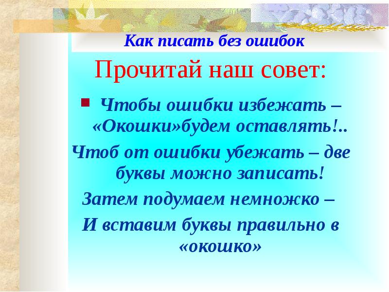 Как пишется читать. Как писать без ошибок. Учимся писать правильно без ошибок. Правила чтобы писать без ошибок. Как хорошо писать без ошибок.