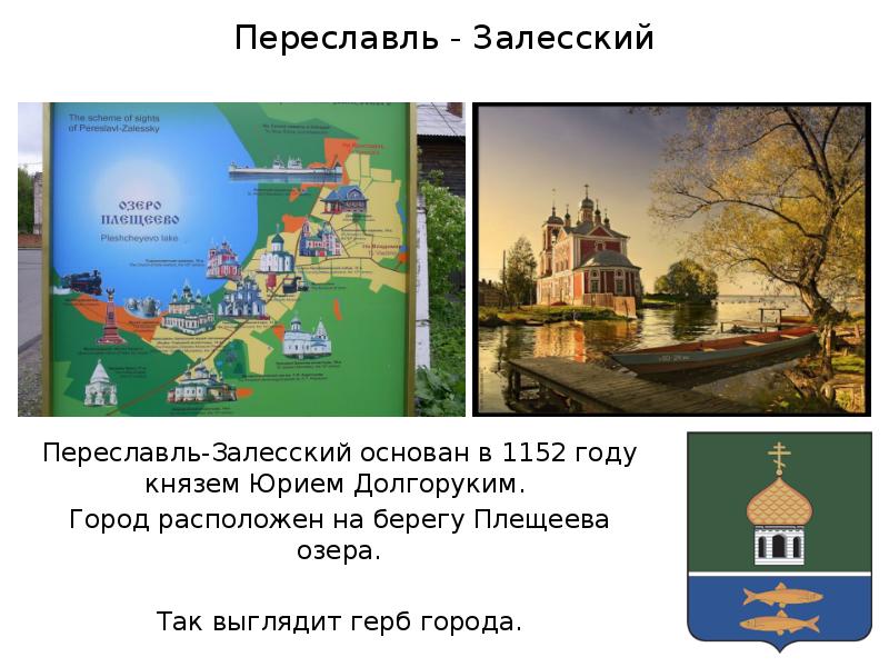 Переславль - Залесский
Переславль-Залесский основан в 1152 году князем Юрием Долгоруким. Переславль - Залесский
Переславль-Залесский основан в 1152 году князем Юрием Долгоруким.