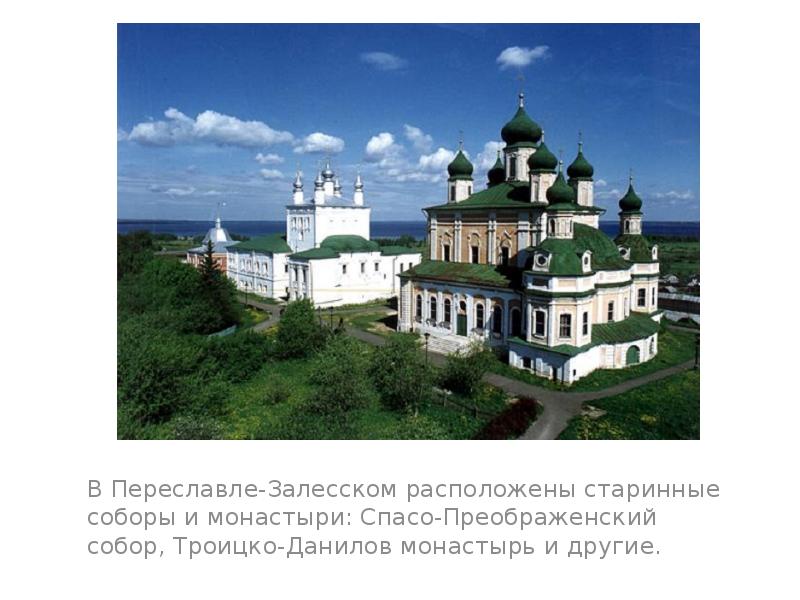В Переславле-Залесском расположены старинные соборы и монастыри: Спасо-Преображенский собор, Троицко-Данилов монастырь В Переславле-Залесском расположены старинные соборы и монастыри: Спасо-Преображенский собор, Троицко-Данилов монастырь