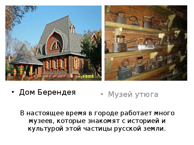 В настоящее время в городе работает много музеев, которые знакомят с В настоящее время в городе работает много музеев, которые знакомят с