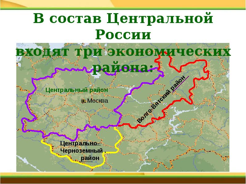 Центрально российская. Центральный Центрально Черноземный и Волго Вятский район. Состав Волго Вятского района центральной России. Границы 3 экономических районов центральной России. Волго-Вятский район ЭГП района.