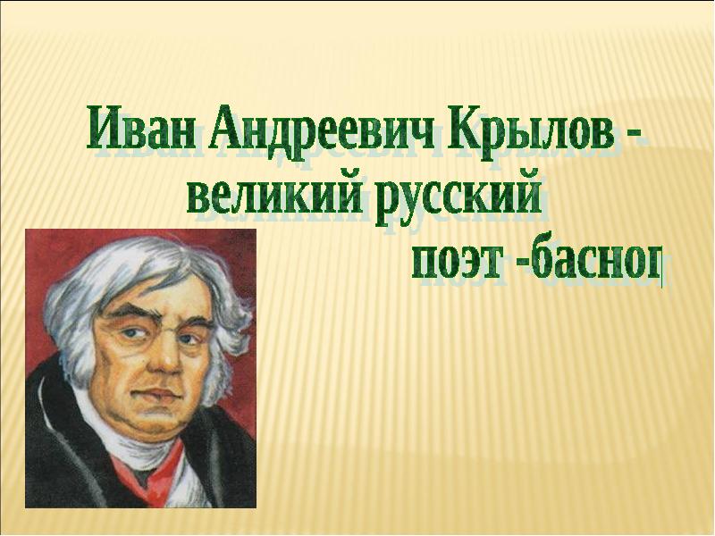 И а крылов баснописец презентация