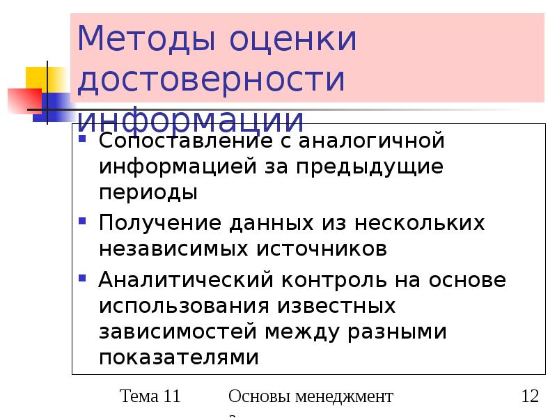 Методы оценки информации. Оценка достоверности информации. Методика оценки достоверности информации. Методы оценки надежности и достоверности информации.