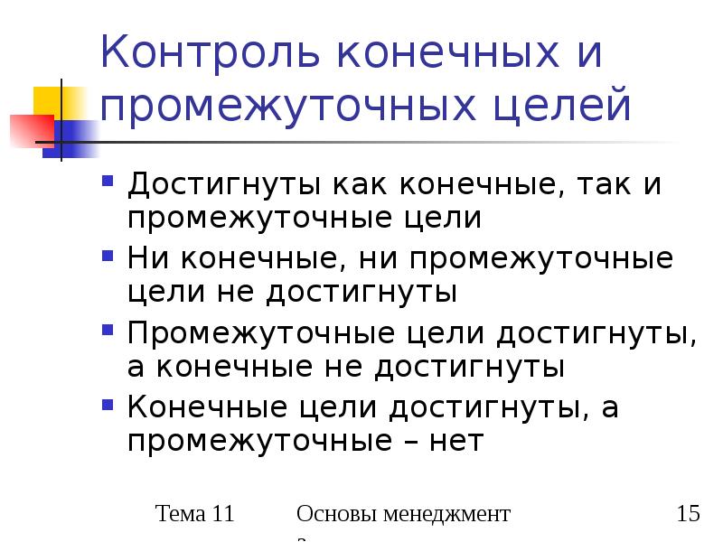 Конечный контроль. Конечные и промежуточные цели. Промежуточные цели пример. Конечная цель. Промежуточные цели и конечные цели как.