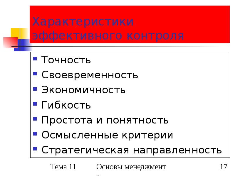 Эффективный контроль. Характеристики эффективного контроля. Презентация на тему контроль. Критерии эффективного контроля. Характеристики эффективной системы контроля.