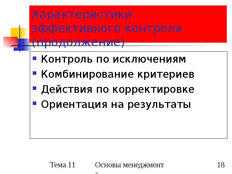 Эффективный контроль это. Характеристики эффективного контроля. Характеристики эффективного контроля контроля. Ориентация на контроль. Эффективность контроля характеризуется.