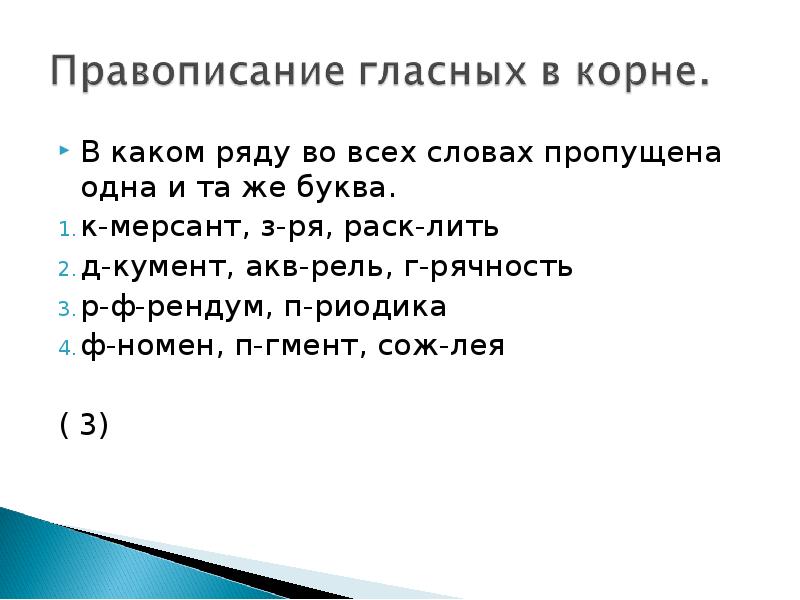 В каком ряду во всех словах пропущена. В каком ряду во всех словах пропущена одна и та же буква. В каком ряду во всех словах пропущена буква а отрасль. В каком ряду во всех словах пропущена буква и. В каком ряду во всех словах пропущена одна и таже буква.