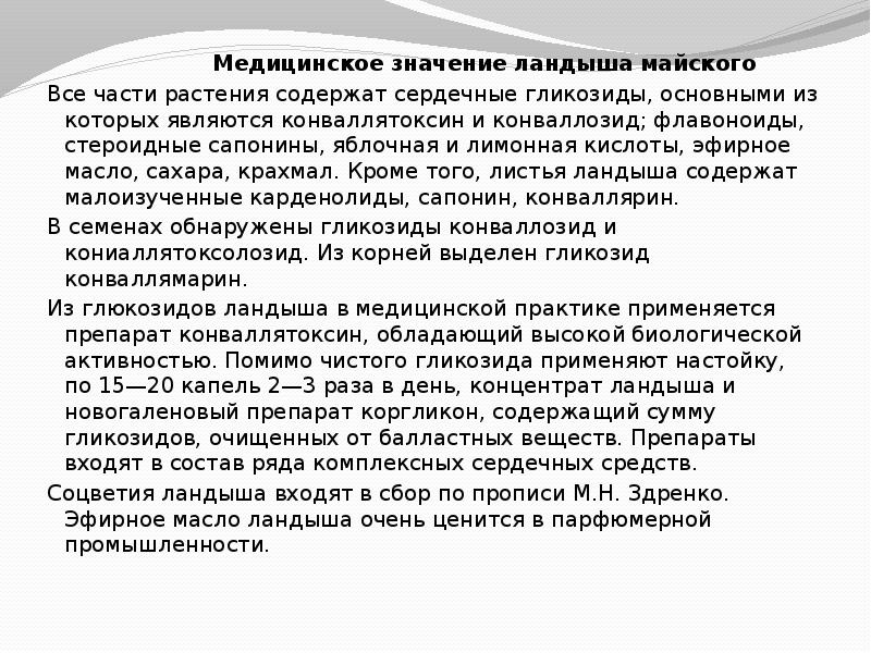 Препарат содержащий сердечные гликозиды ландыша. Растения содержащие сердечные гликозиды. Медицинское значение листьев. Лилейные которые содержат сердечные гликозиды.