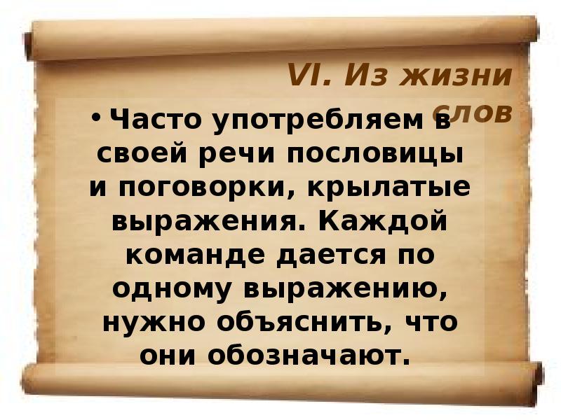 Первое в жизни слово. Пословицы часто употребляемые в жизни. Русские пословицы поговорки и крылатые выражения. Пословицы и поговорки часто употребляемые в речи. Старославянские крылатые выражения.