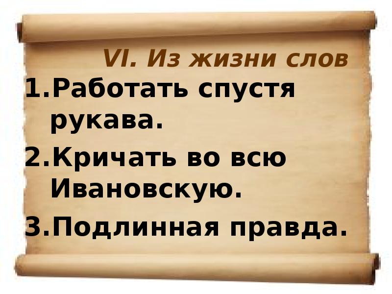 Работать текст. Подлинная правда. Кричать во всю Ивановскую.