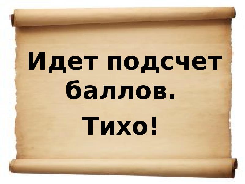 Закончил идти. Подсчет баллов. Идет подсчет голосов надпись. Идет подсчет баллов. Подсчитываем баллы картинка.