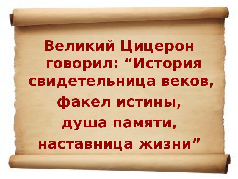 Истории говорить. Цицерон история свидетельница веков факел. Великий Цицерон говорил история свидетельница. История наставница жизни. История свидетельница Цицерон.