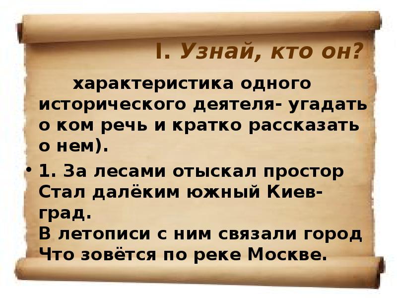 Понять первый. План характеристики исторической личности. Кратко рассказать о мерах. Слово князь по старорусски. Получил прозвище Александр Македонский.