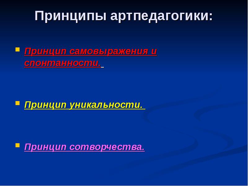 Принцип применяется. Принципы артпедагогики. Принципы арт педеагогики. Принципы и методы артпедагогики и арттерапии. Принципы.