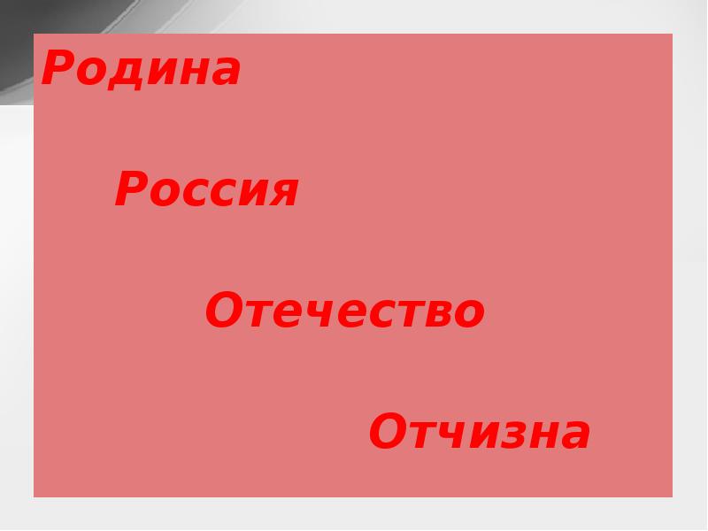 Отчизна это. Проект Россия Родина моя. Родина или Родина. Что общего у Родина Отечество отчизна. Родина отчизна Отечество это синонимы.