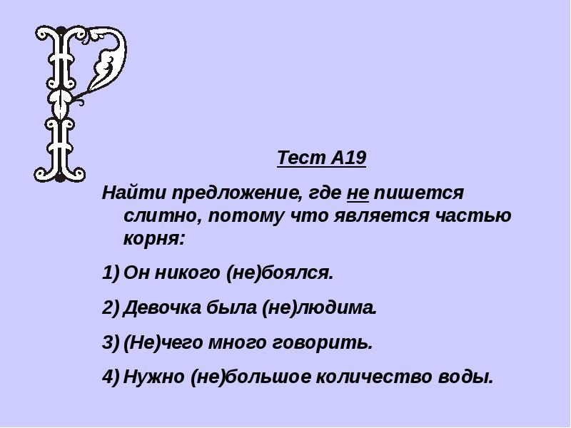 В каком предложении не пишется слитно. Не является частью корня. Где пишется не. Что является частью корня. Предложение где не часть корня.