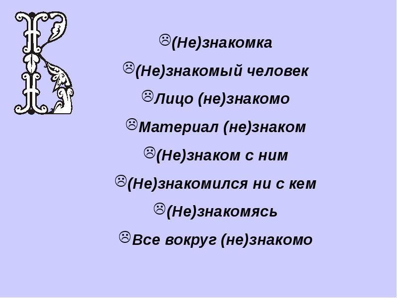 Незнакомый как пишется. Как пишется презентация. Не знакомы как пишется. Незнакомы или не знакомы. Не знакомо или незнакомо как пишется.