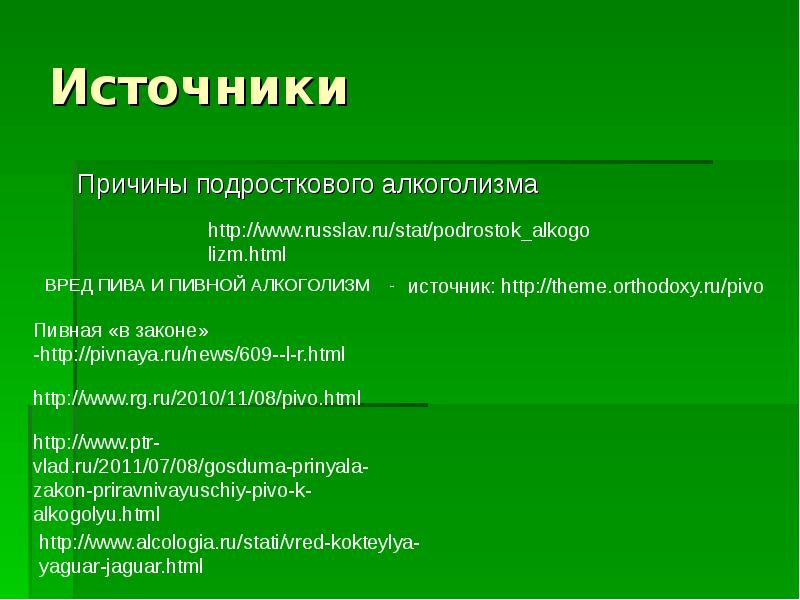 Почему источник. Источник алкоголизма. Причины подросткового алкоголизма. Http://алкоголизм. Причины. Причины подросткового алкоголизма книга.