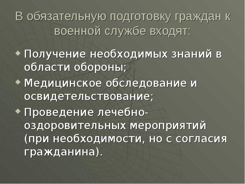 Обязательная подготовка. Обязательная подготовка граждан к военной службе. Мероприятия обязательной подготовки граждан к военной службе. Обязательная подготовка к военной службе доклад. Обязательная подготовка граждан к военной службе обследования.