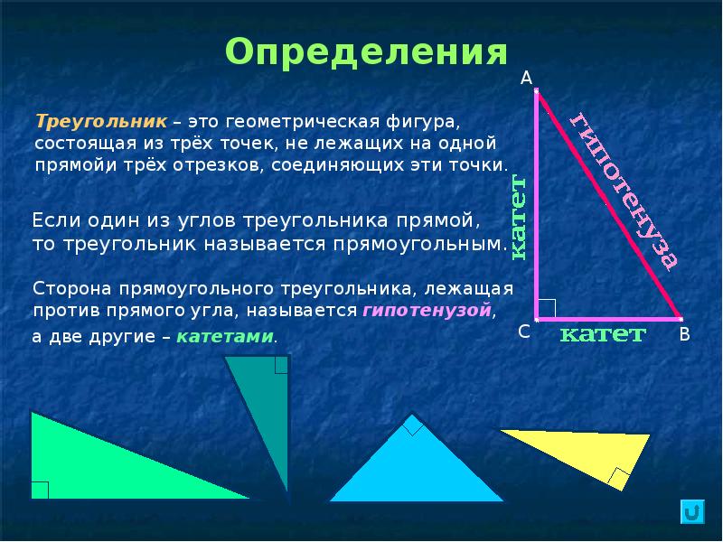 Прямоугольный треугольник презентация