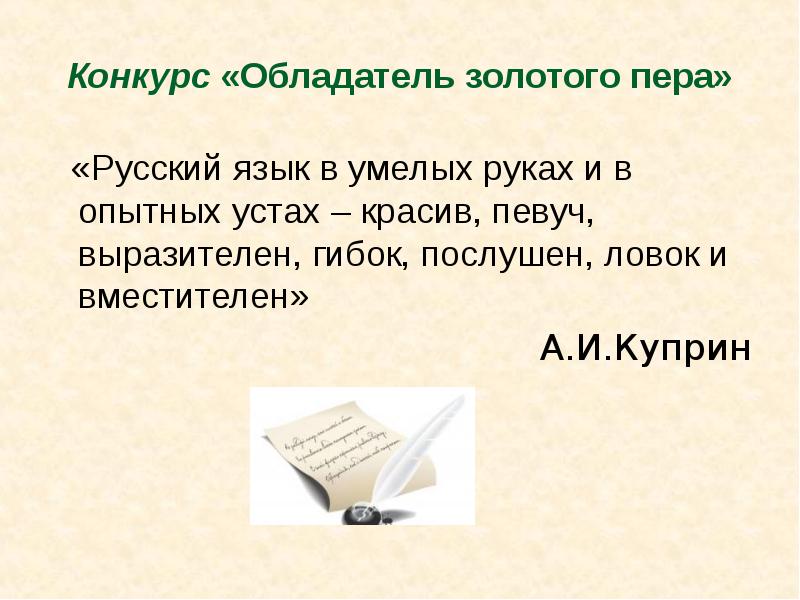 Пере рус. Русский язык в умелых руках и в опытных устах. куприн русский язык в умелых руках и в опытных устах.