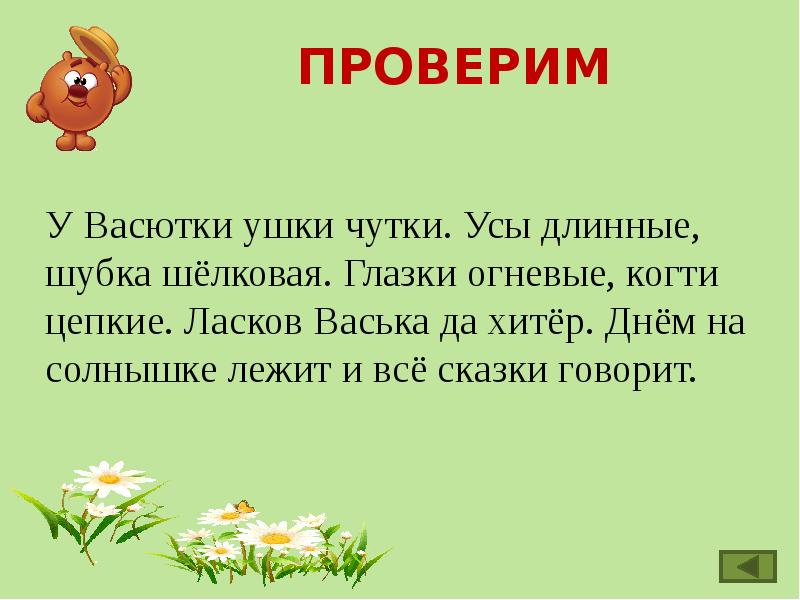 Согласных корне презентация. У Васютки ушки чутки усы длинные шубка шелковая глазки огневые. У Васютки ушки чутки. У Васютки ушки чутки усы. Глазки огневые когти цепкие.