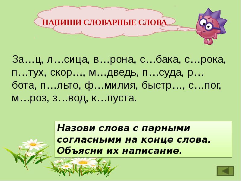 Парные звонкие глухие согласные в корне слова. Правописание слов с парными звонкими и глухими согласными в корне. Правописание парных согласных в корне. Слова с парными согласными на конце слова. Парная согласная в корне и на конце слова.