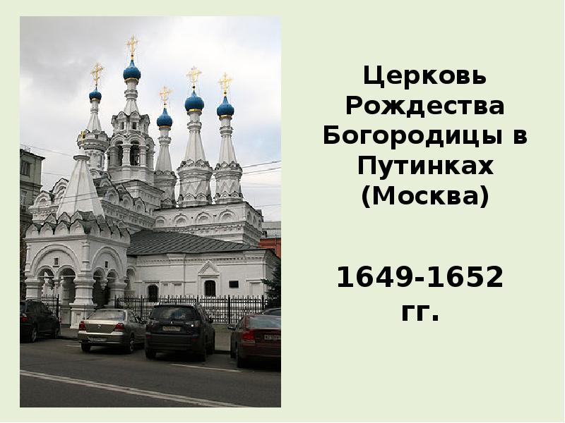 Храм рождества богородицы расписание. Церковь Рождества Богородицы в Путинках в Москве. 1649-1652 Гг.. Церковь Рождества Богородицы в Путинках ЕГЭ. Церковь Рождества Богородицы в Путинках презентация. Церковь Рождества в Путинках ЕГЭ.