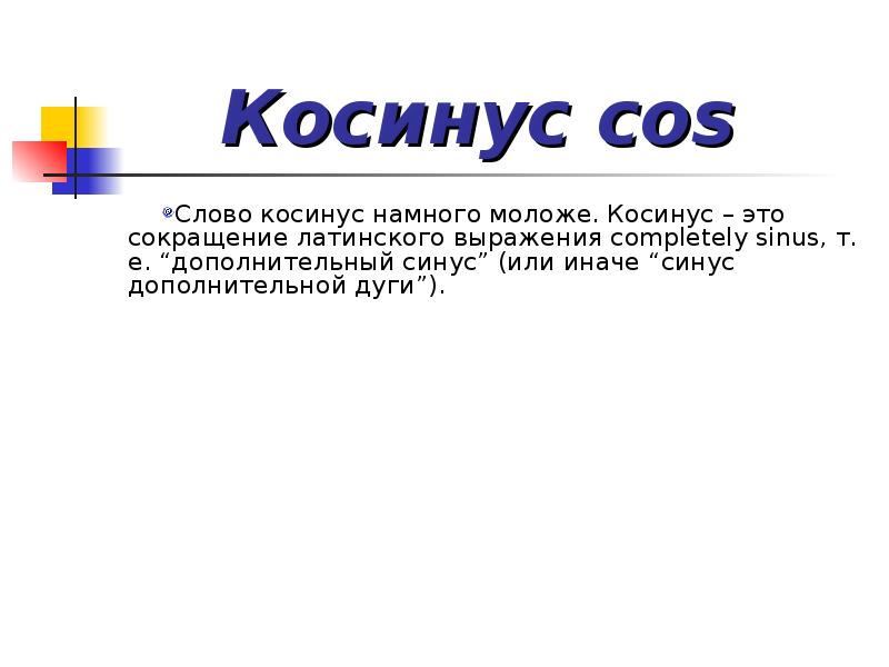 Нус это. Происхождение термина синус. История возникновения косинуса. История синуса. Синус слово.