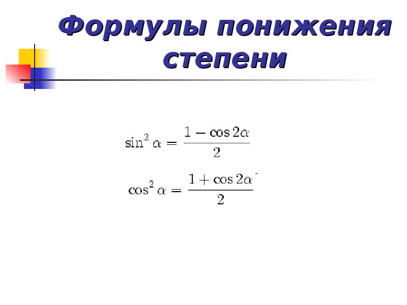 Понижение степени. Формулы понижения степени тригонометрических функций. Формула понижения степени cos 3x. Формула понижения степени тангенса. Формулы понижения степени и половинного аргумента.