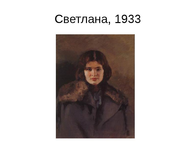 Светлана, 1933