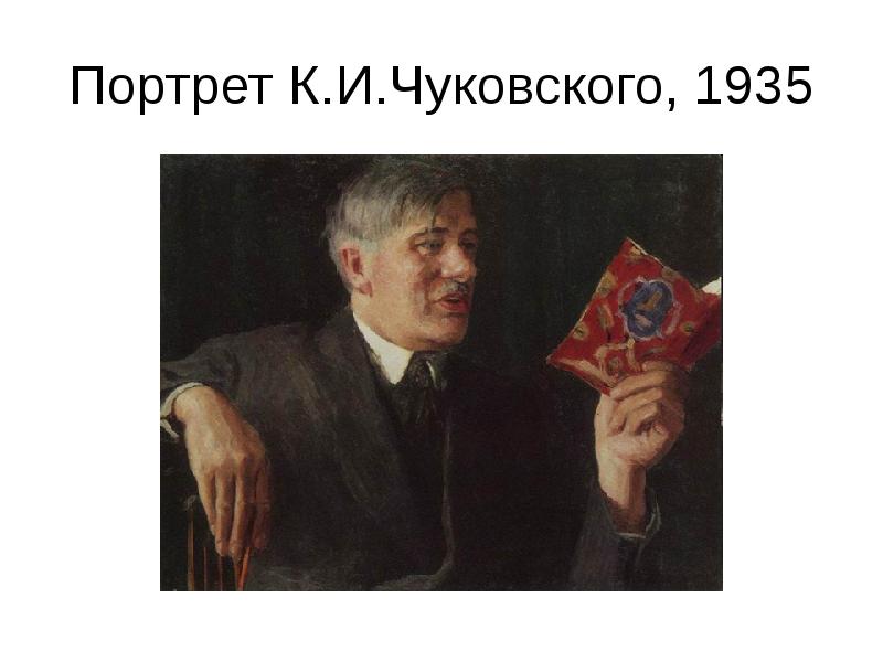 Портрет К.И.Чуковского, 1935