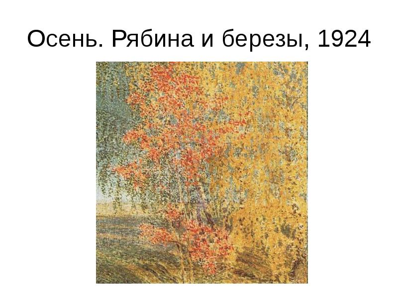 Осень. Рябина и березы, 1924