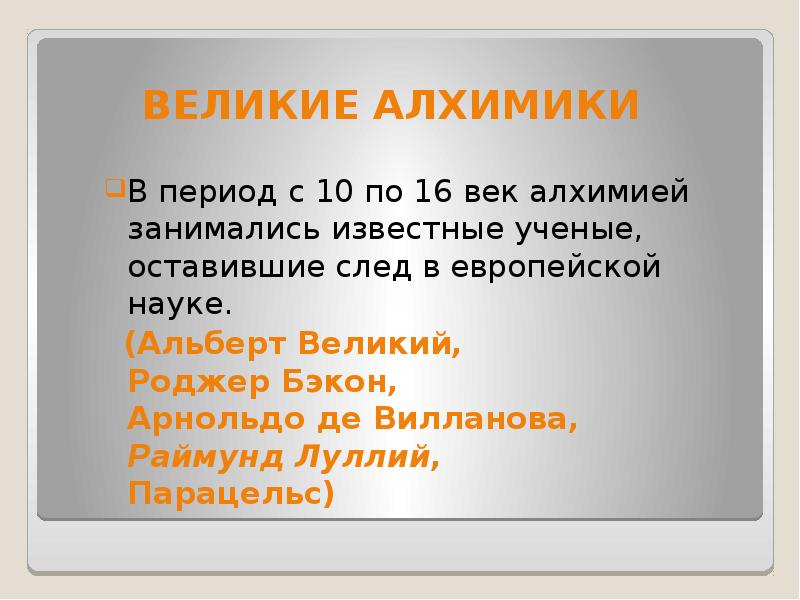 Великие алхимия. Девиз алхимиков. Известные алхимики. Алхимия известные учёные. Высказывания об алхимии.