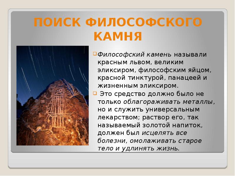 Поиск философского камня наука