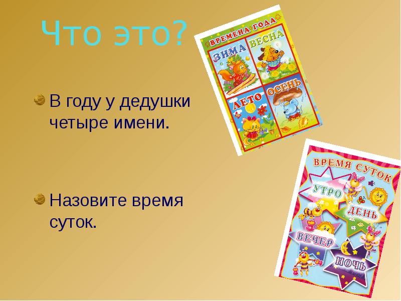 4 имени. В году у дедушки четыре имени. «В году у дедушки четыре имени» загадка. Ответ на загадку в году у дедушки 4 имени. Четыре имени.