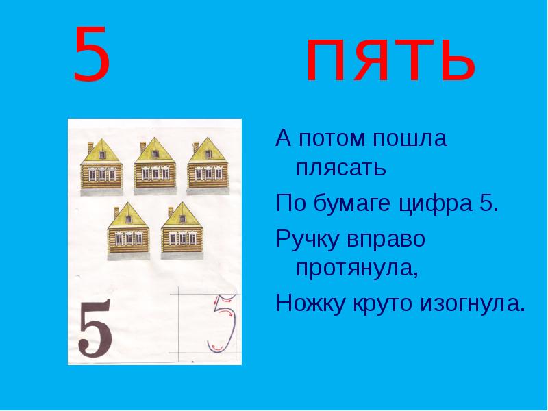 Затем 5. Познакомить с цифрой 5. Пословицы и поговорки про цифру 5. А потом пошла плясать по бумаге цифра 5. Рассказ про цифру 5.