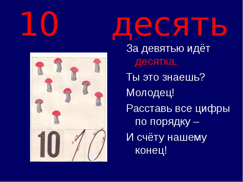 10 десять. Цифры для презентации. Цифра 10 для презентации. Десятка слайд. Презентация праздника первого десятка.