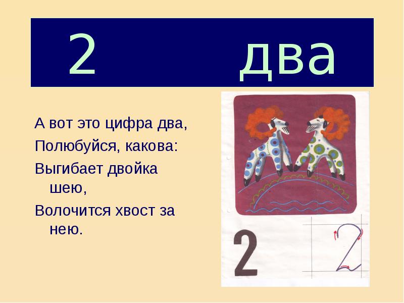 2 два. А вот это цифра 2 полюбуйся какова выгибает двойка. А вот это цифра 2 полюбуйся какова выгибает двойка шею волочится. А вот это цифра 2 полюбуйся какова. А вот эта цифра два полюбуйся какова.