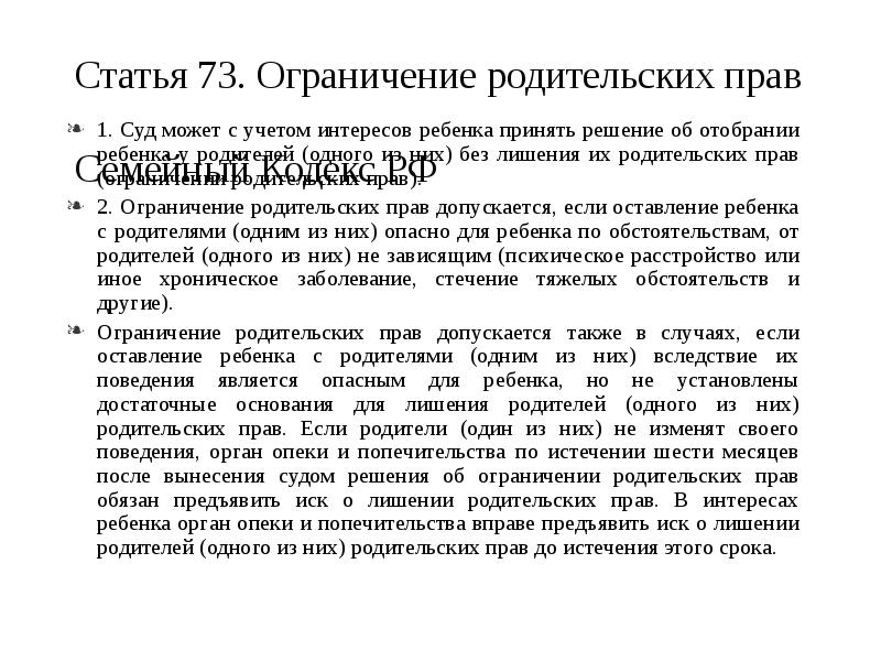 Ст 73. Ограничение родительских прав. Ограничение родительских прав статья. Суд ограничение родительских прав. Ограничение в родительских правах семейный кодекс основания.