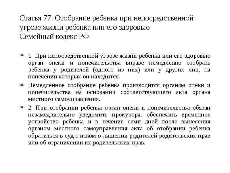 Непосредственная угроза жизни. Отобрание ребенка при непосредственной угрозе его жизни или здоровью. Порядок отобрания ребенка при непосредственной угрозе жизни ребенка. Отобрание детей семейный кодекс. Отобрание ребенка при угроза жизни ребенка статья.