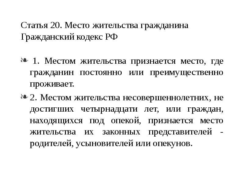 Право на место жительства гражданина. Место жительства гражданина. Ст/ 20 ГК РФ. Местом жительства гражданина признается. Место жительства гражданина гражданское право.